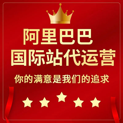 惠州阿里国际站代运营